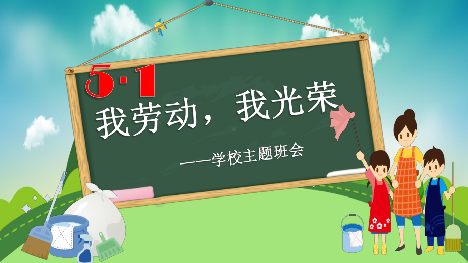 中小学五一劳动节班会课PPT-.ppt_第1页