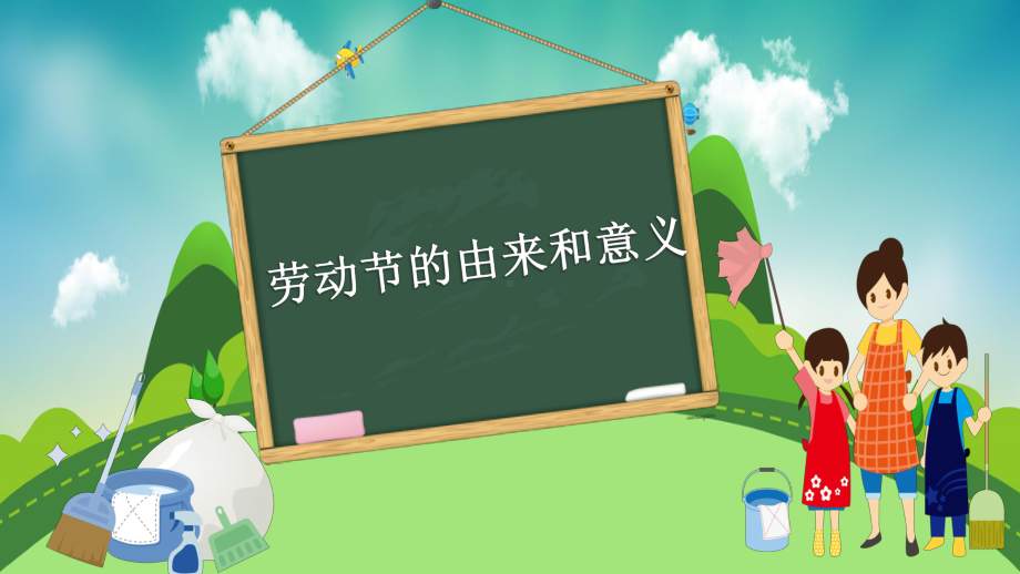 中小学五一劳动节班会课PPT-.ppt_第2页