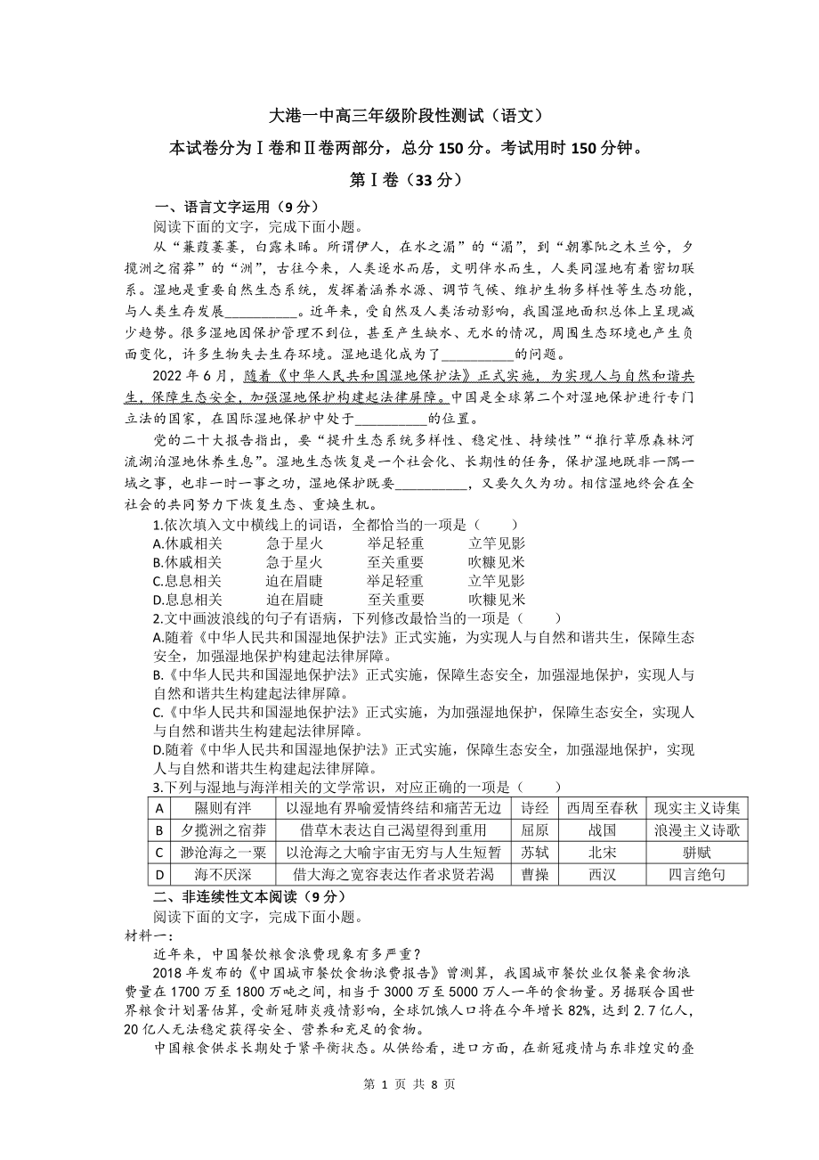 天津市滨海新区大港第一 2022-2023学年高三上学期阶段性测试语文试题.pdf_第1页