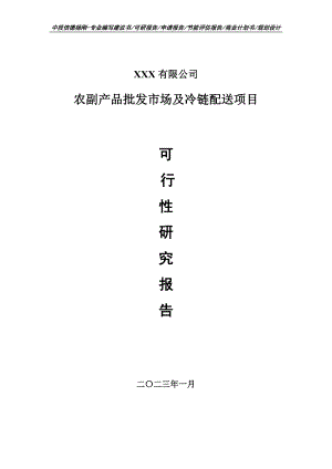 农副产品批发市场及冷链配送项目可行性研究报告建议书.doc