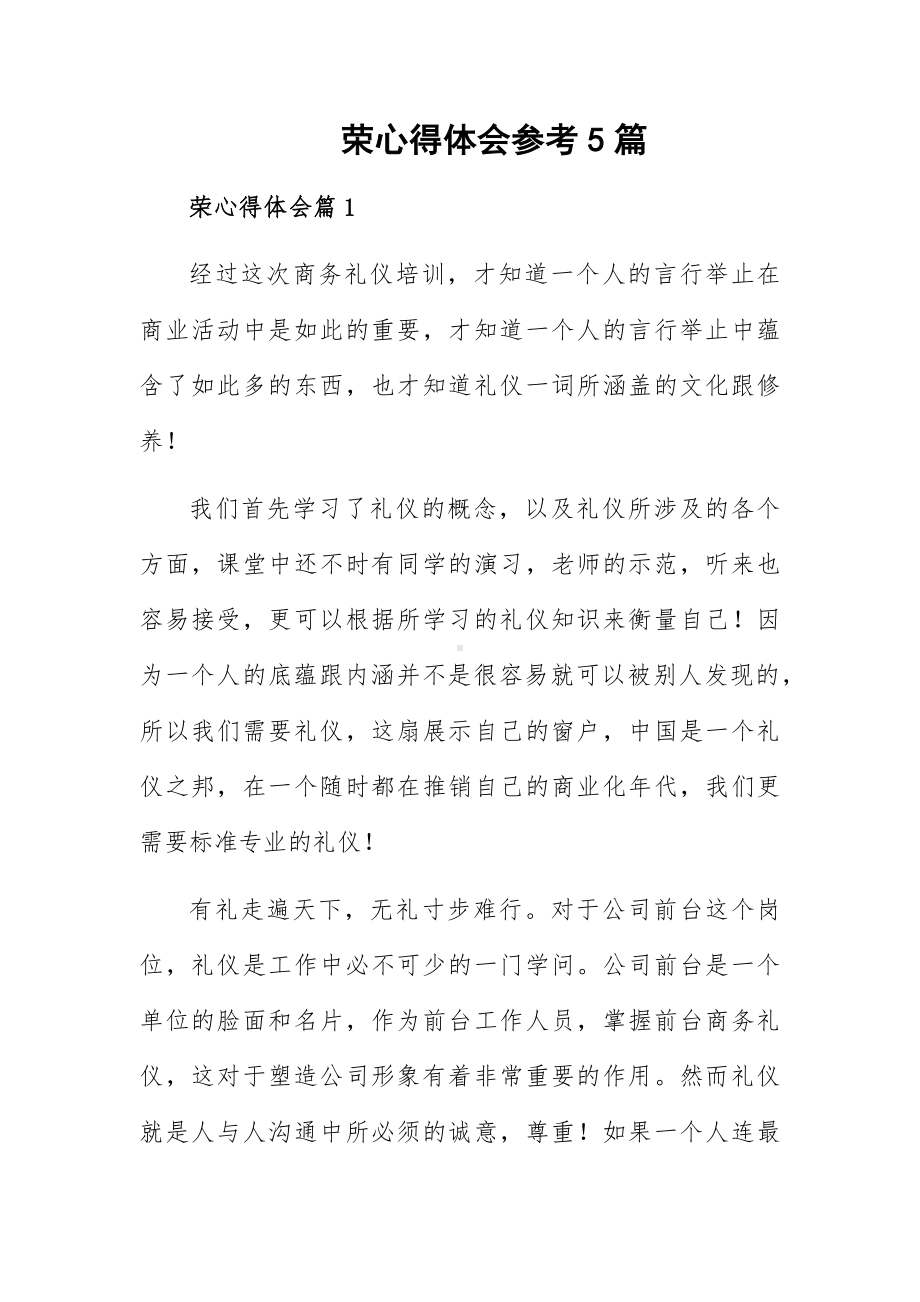 荣心得体会参考5篇.docx_第1页