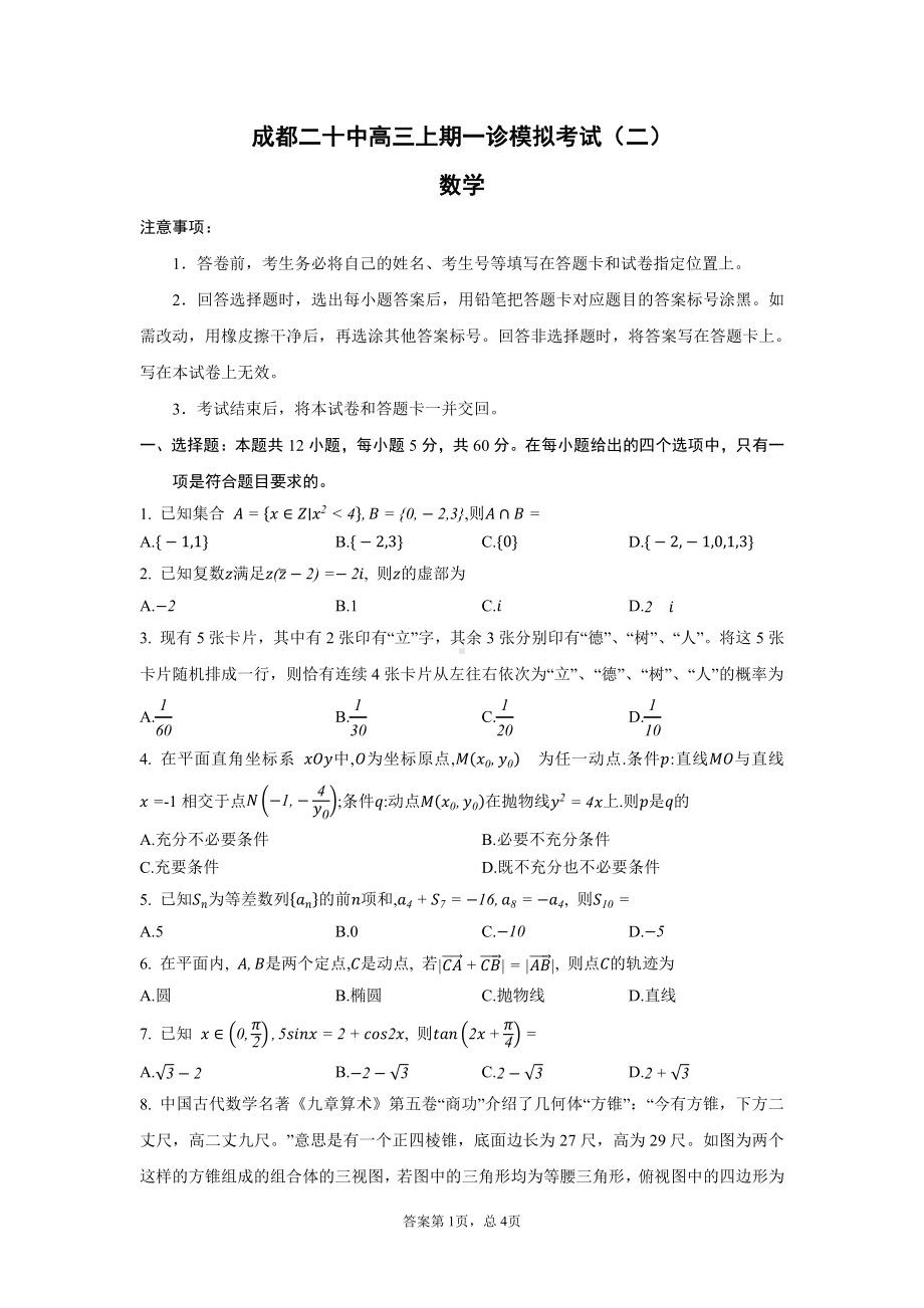 四川省成都市第二十 2022-2023学年高三上学期一诊模拟考试（二）数学试题.pdf_第1页