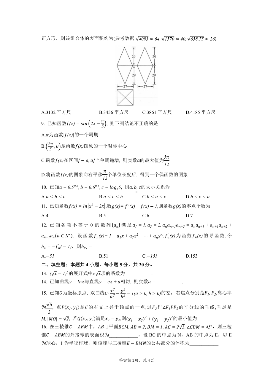 四川省成都市第二十 2022-2023学年高三上学期一诊模拟考试（二）数学试题.pdf_第2页