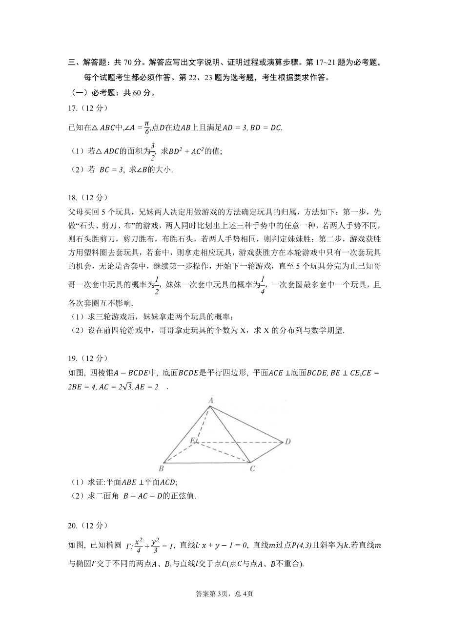 四川省成都市第二十 2022-2023学年高三上学期一诊模拟考试（二）数学试题.pdf_第3页