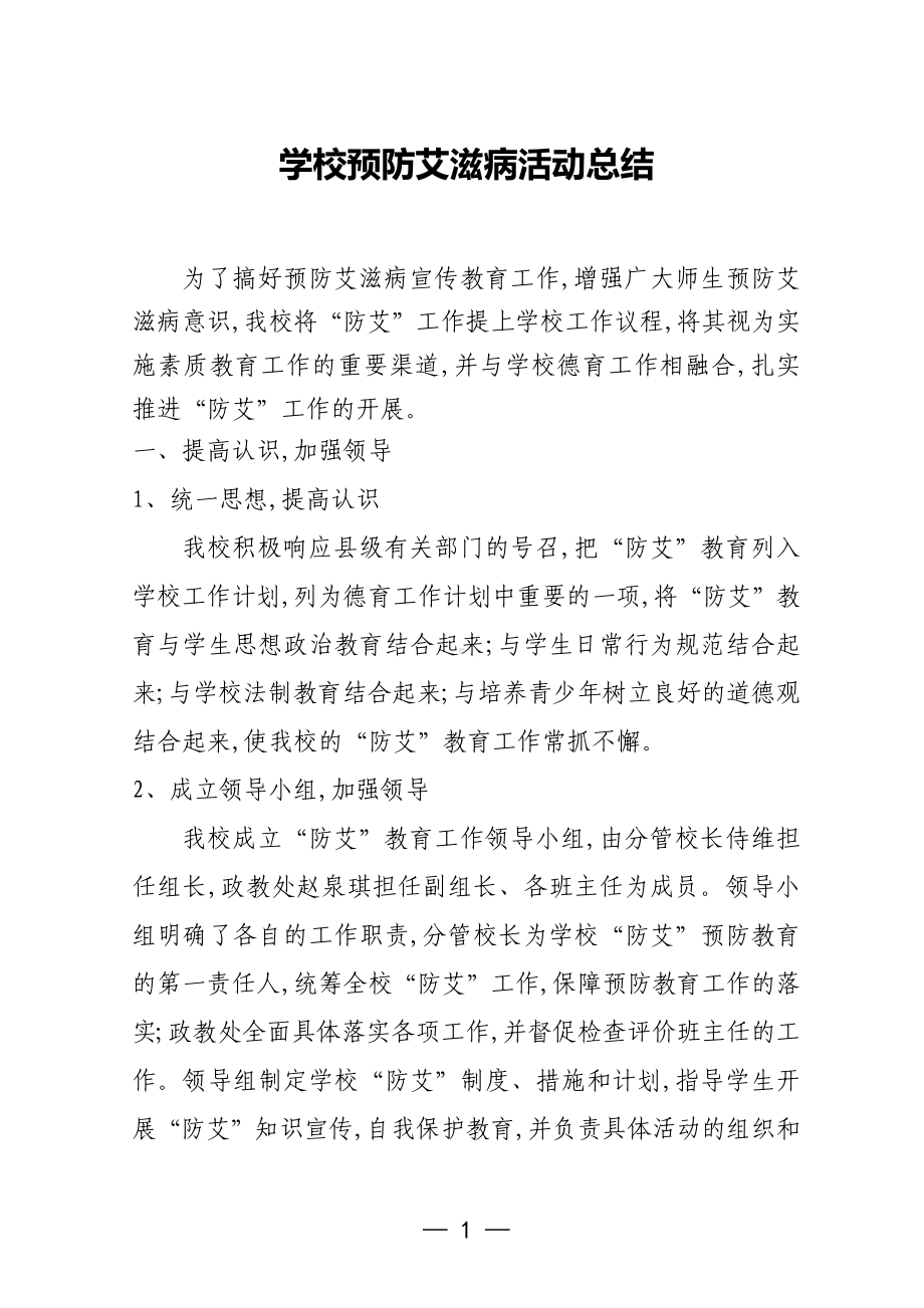 中小学学校预防艾滋病活动总结.docx_第1页