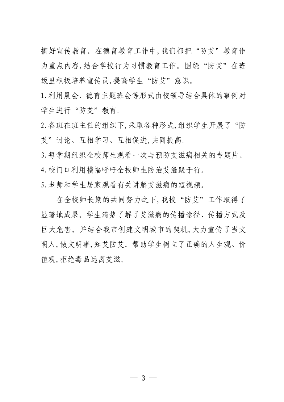 中小学学校预防艾滋病活动总结.docx_第3页