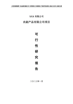 农副产品有限公司项目可行性研究报告申请建议书.doc