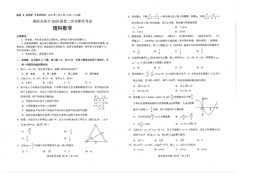 2020级绵阳二诊数学试题.pdf_第1页