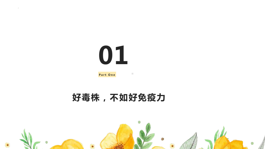 感染高峰真的来了！应该怎么做防疫主题班会.pptx_第3页