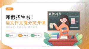 寒假语文作文班招生宣传.pptx