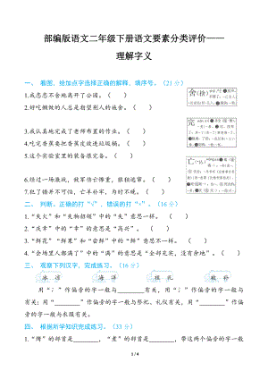 部编版语文二年级下册语文要素分类评价- 理解字义.docx