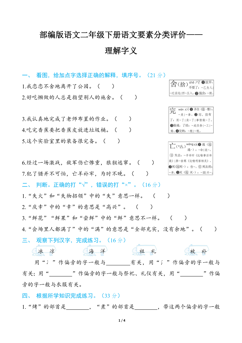 部编版语文二年级下册语文要素分类评价- 理解字义.docx_第1页