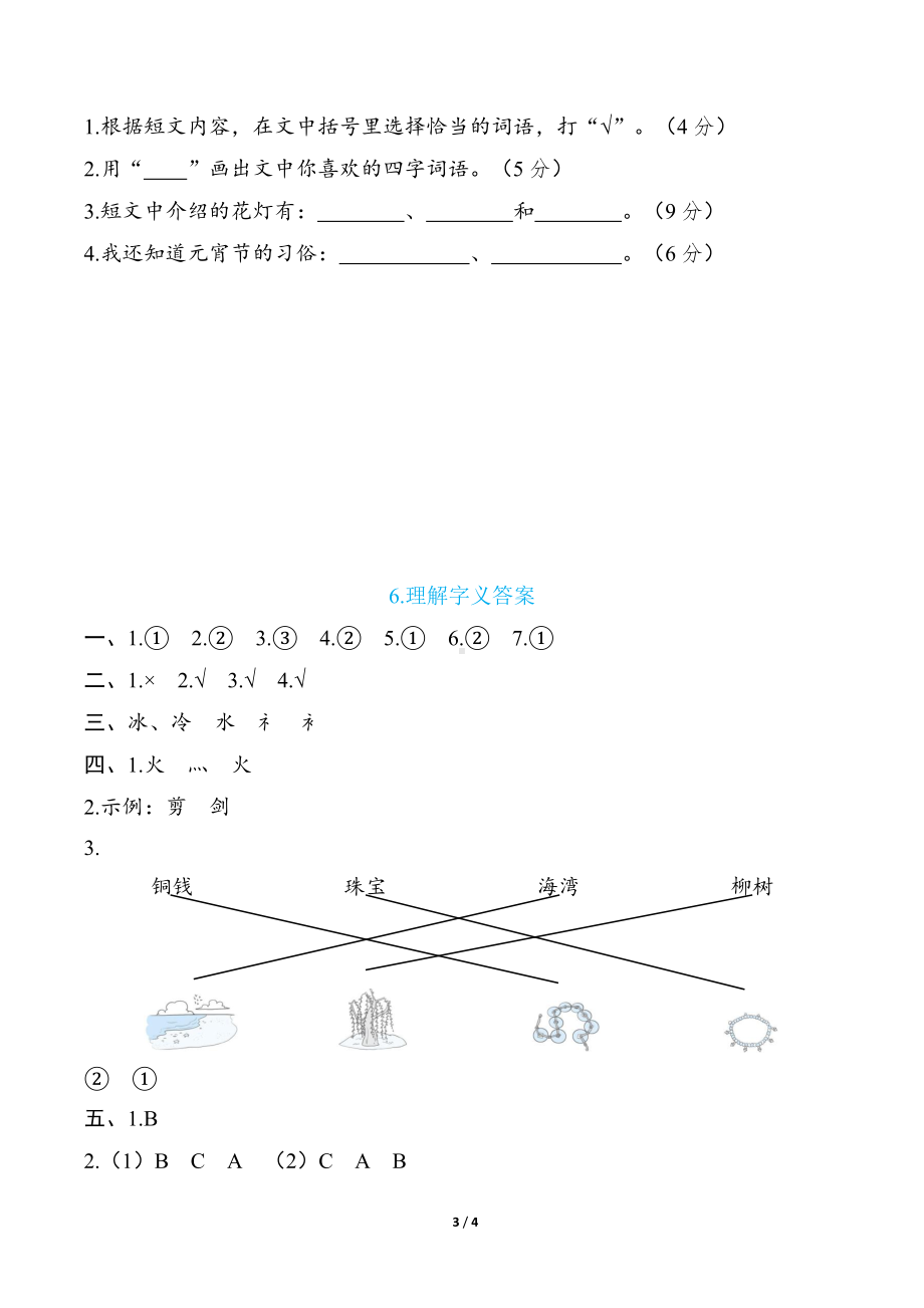 部编版语文二年级下册语文要素分类评价- 理解字义.docx_第3页