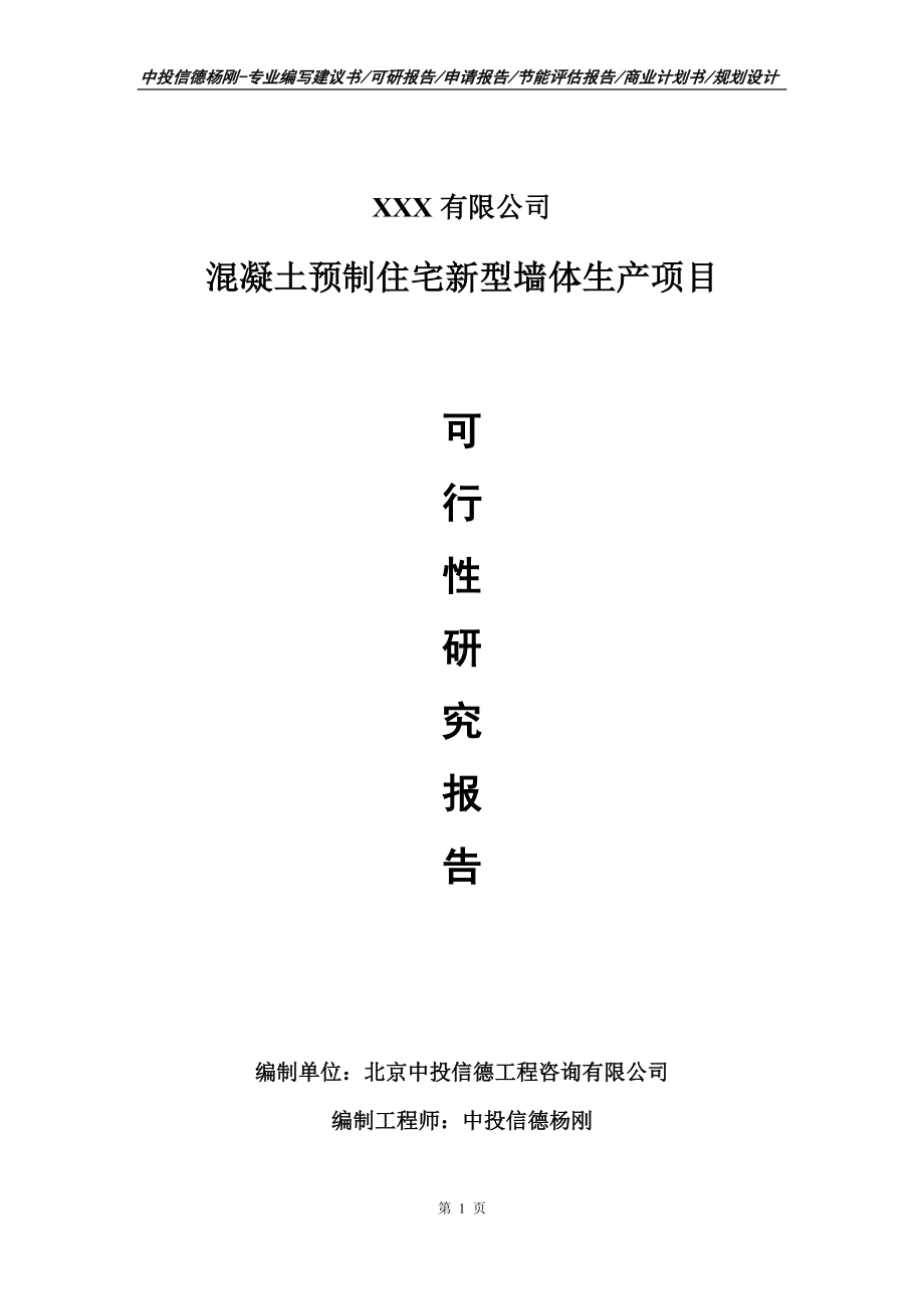 混凝土预制住宅新型墙体生产可行性研究报告建议书.doc_第1页