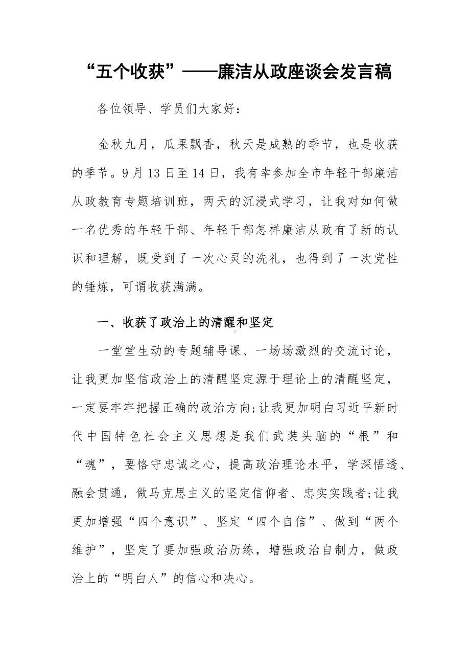 “五个收获”-廉洁从政座谈会发言稿.docx_第1页