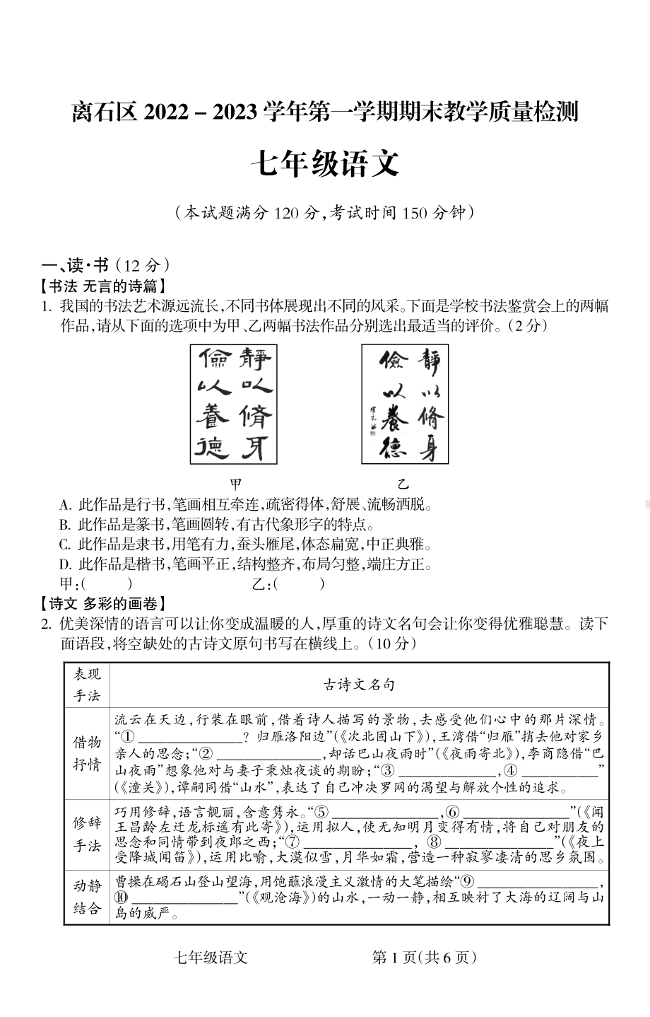 山西省吕梁市离石区2022-2023学年七年级上学期1月期末语文试题.pdf_第1页