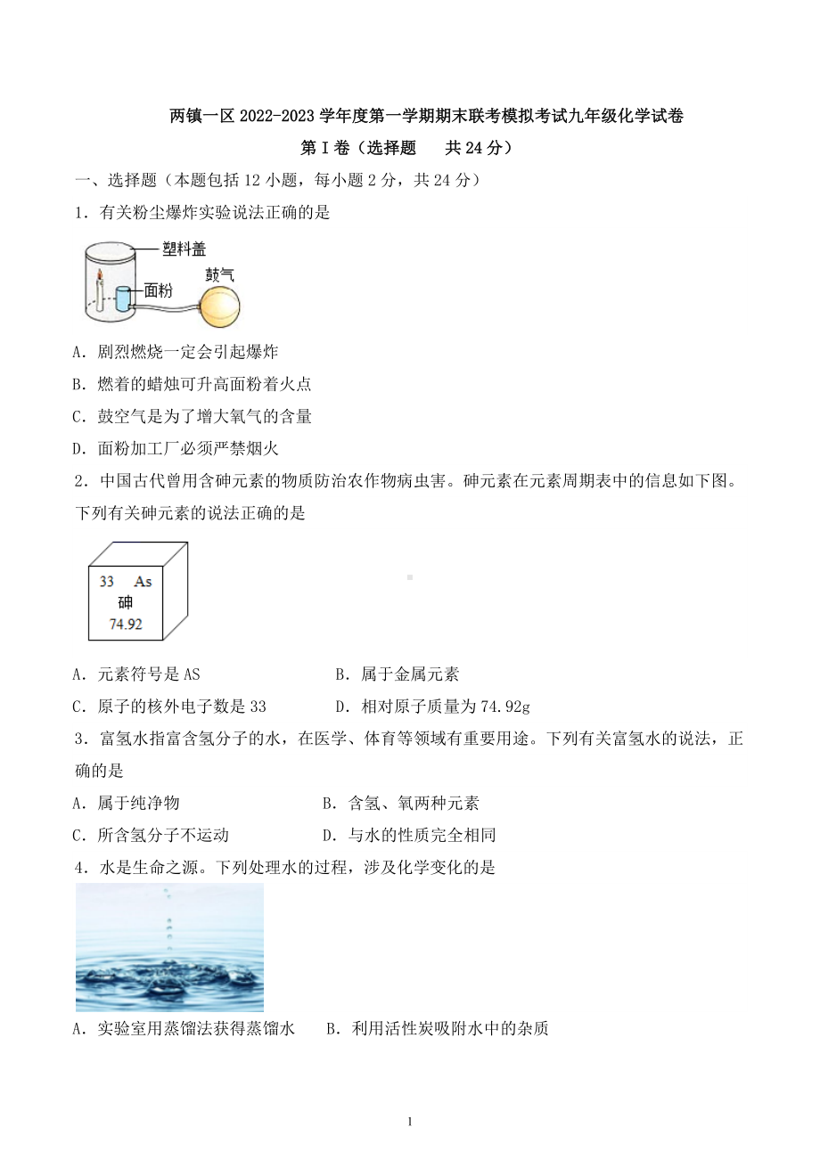 湖北省黄石市两镇一区2022-2023学年九年级上学期期末联考模拟考试化学试卷.docx_第1页