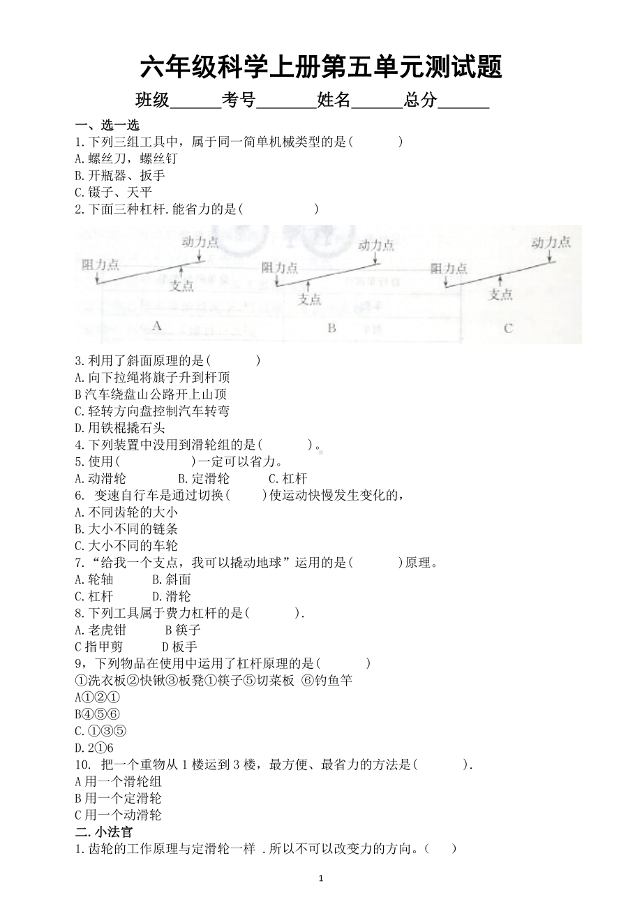 小学科学青岛版六三制六年级上册第五单元《简单机械》测试题1（2022秋）（附参考答案）.doc_第1页