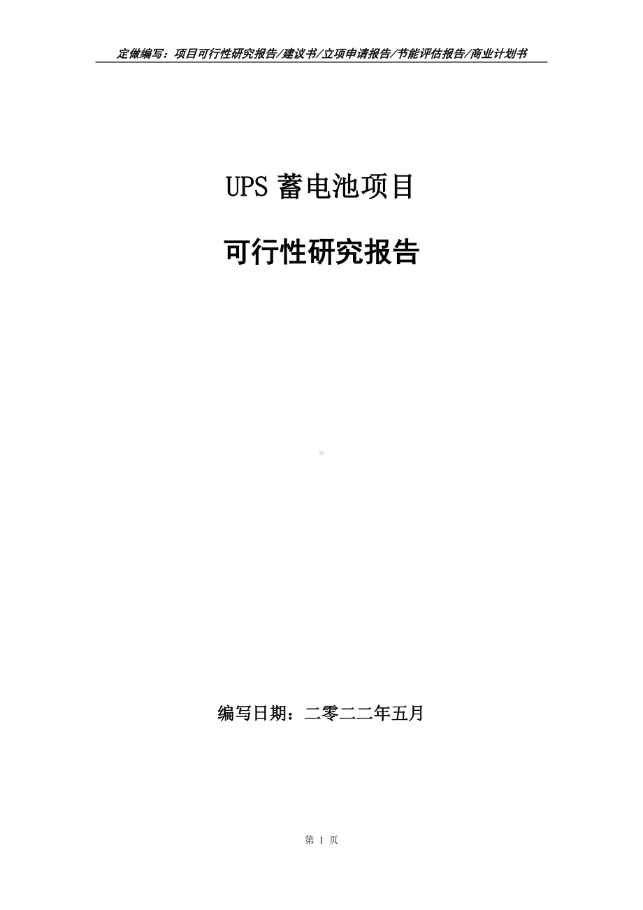 UPS蓄电池项目可行性报告（写作模板）.doc_第1页