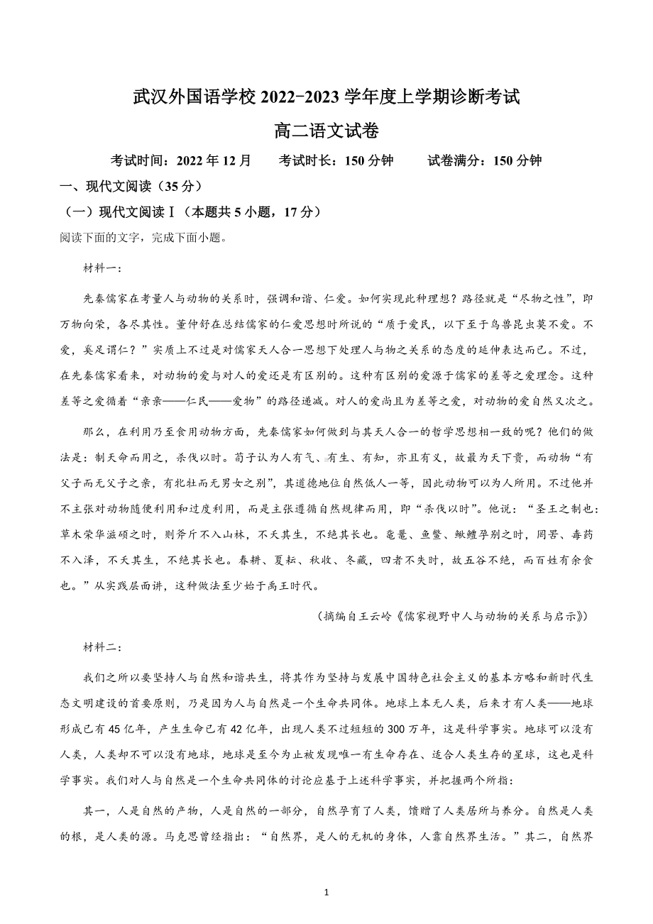 湖北省武汉市外国语学校2022-2023学年高二上学期诊断检测语文试题.docx_第1页