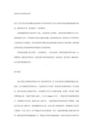 泵密封失效的原因分析.docx