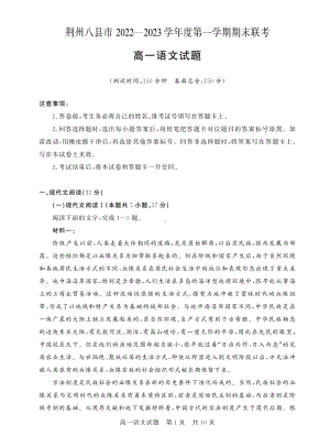 湖北省荆州市八县市2022-2023学年高一上学期期末联考语文试题含答案.pdf