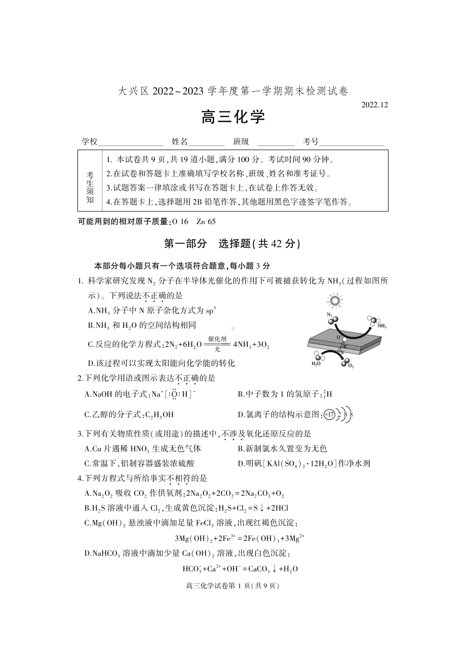 北京市大兴区2023届高三上学期期末化学试卷.pdf_第1页