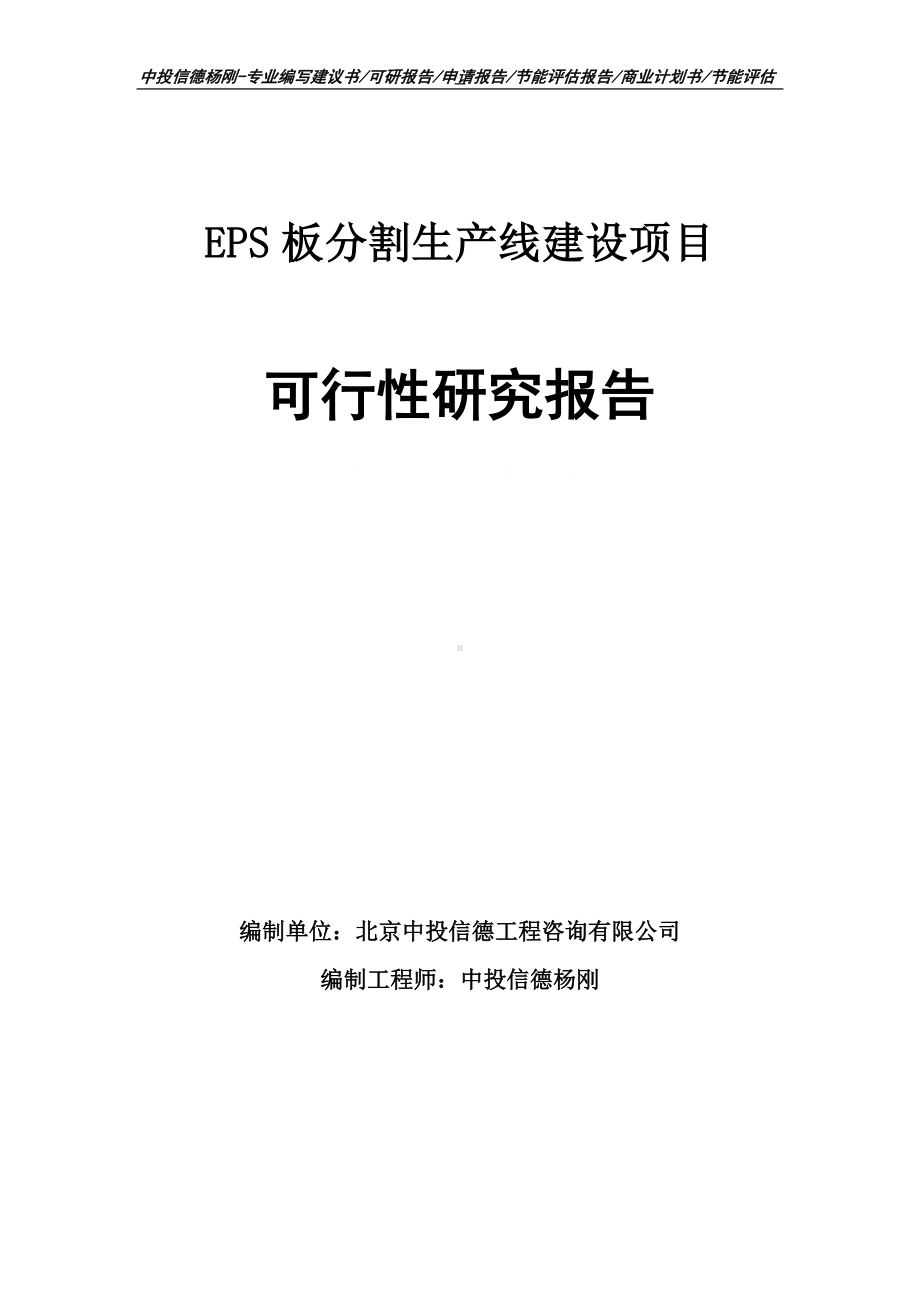 EPS板分割项目可行性研究报告申请建议书.doc_第1页