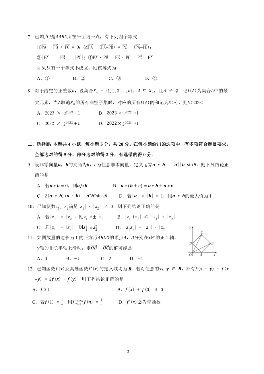 河北省衡水2023届高三上学期四调考试数学试卷+答案.pdf_第2页