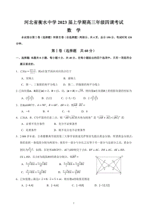 河北省衡水2023届高三上学期四调考试数学试卷+答案.pdf