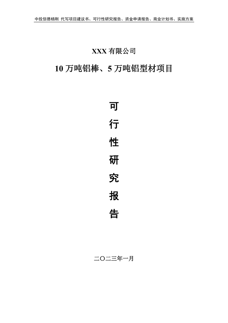 10万吨铝棒、5万吨铝型材可行性研究报告建议书.doc_第1页