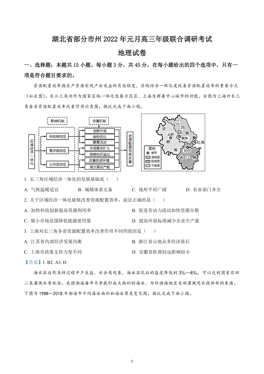 湖北省部分市州2021-2022学年高三上学期元月期末联合调研考试地理试题.docx_第1页