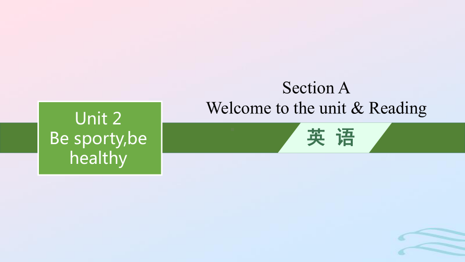 2022-2023学年新教材高中英语Unit2BesportybehealthySectionAWelcometotheunit&Reading课件牛津译林版必修第二册.pptx_第1页