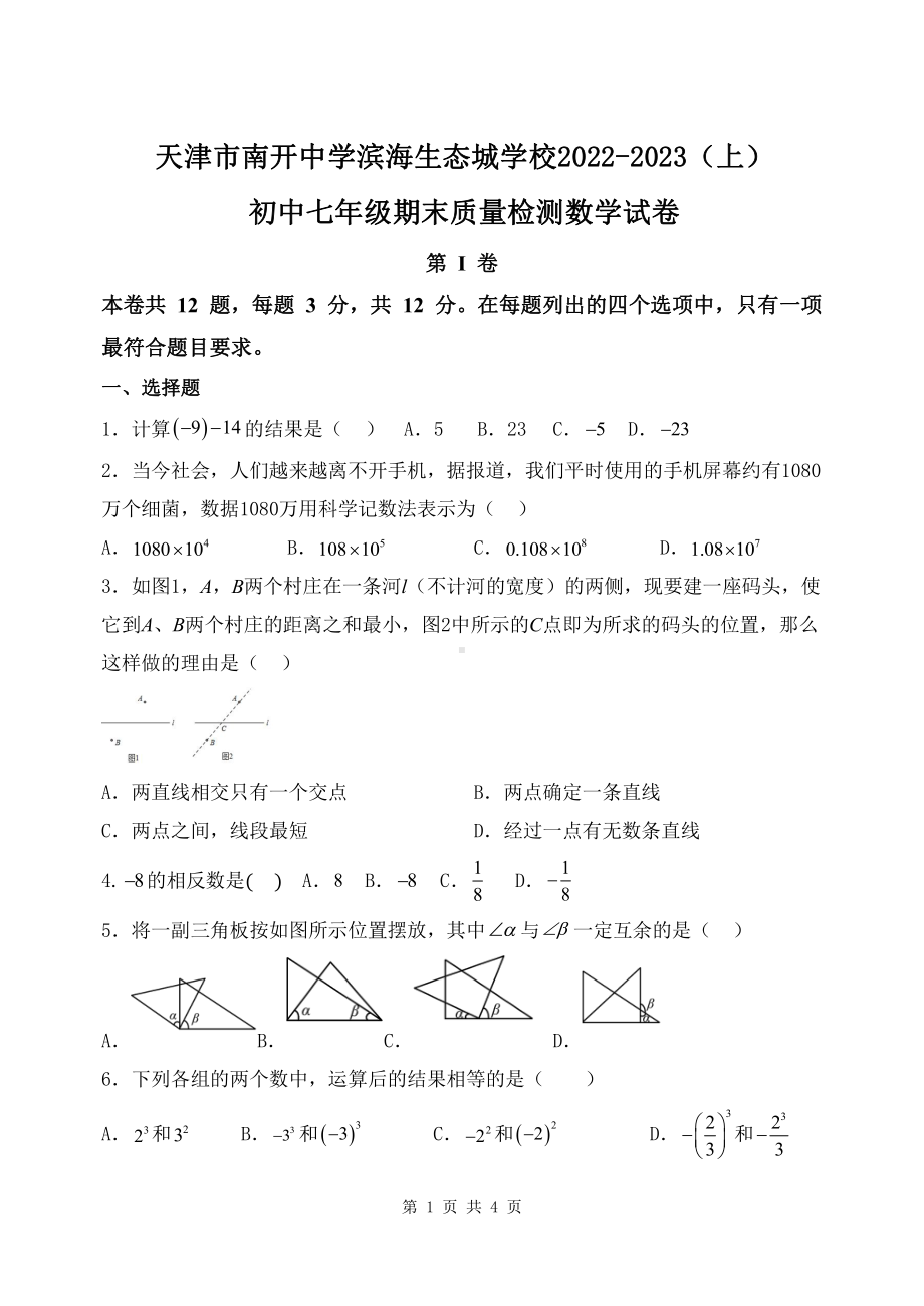 天津市南开 滨海生态城 2022-2023学年七年级上学期期末质量检测数学试卷.pdf_第1页