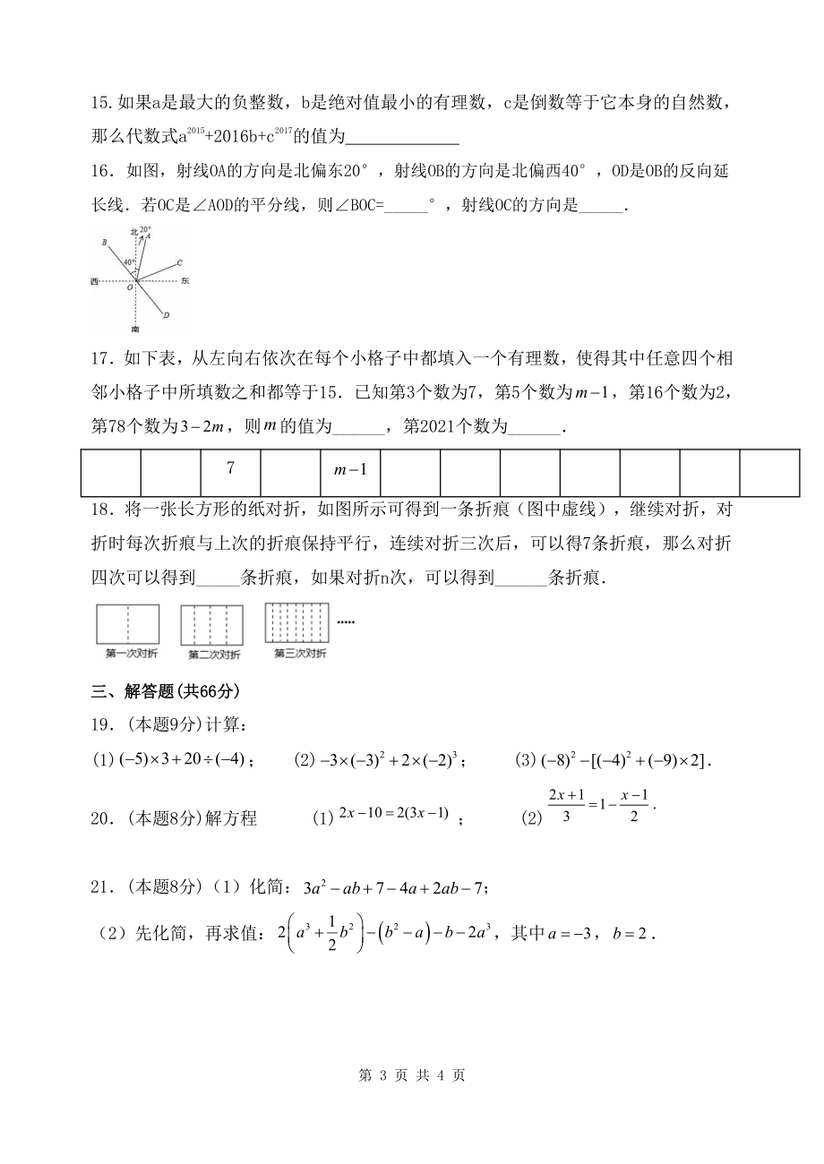 天津市南开 滨海生态城 2022-2023学年七年级上学期期末质量检测数学试卷.pdf_第3页