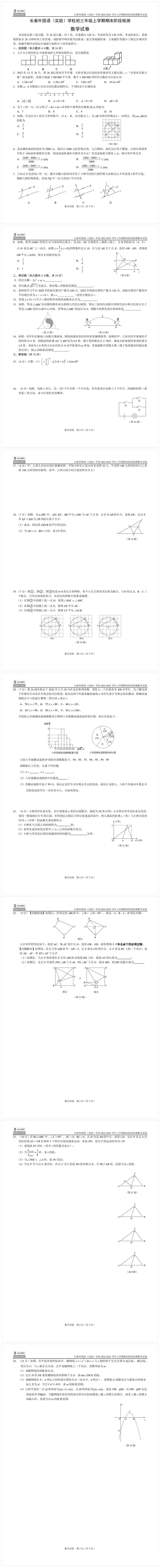 吉林省长春外国语 2022-2023学年九年级上学期期末考试数学试题.pdf_第1页