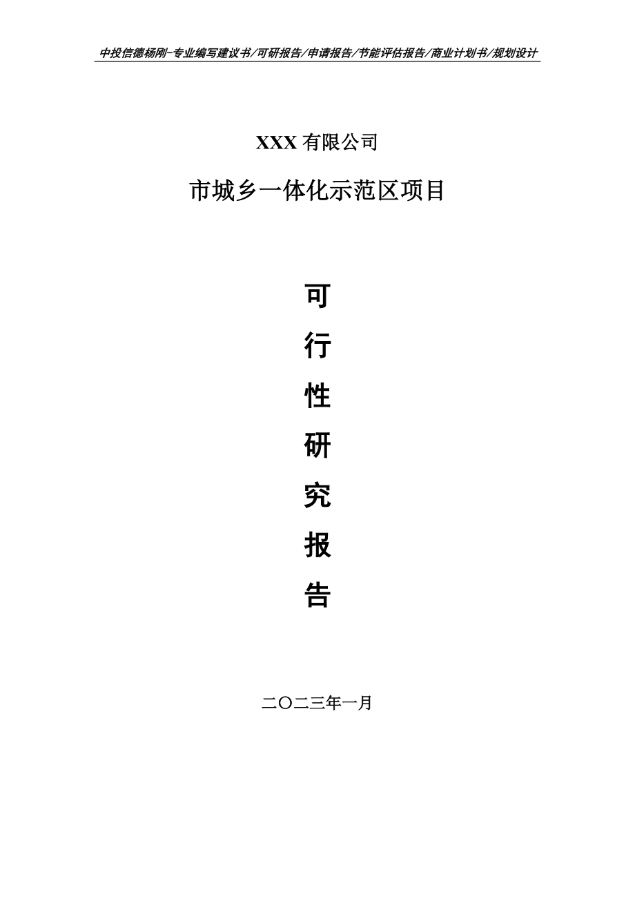 市城乡一体化示范区项目可行性研究报告建议书.doc_第1页