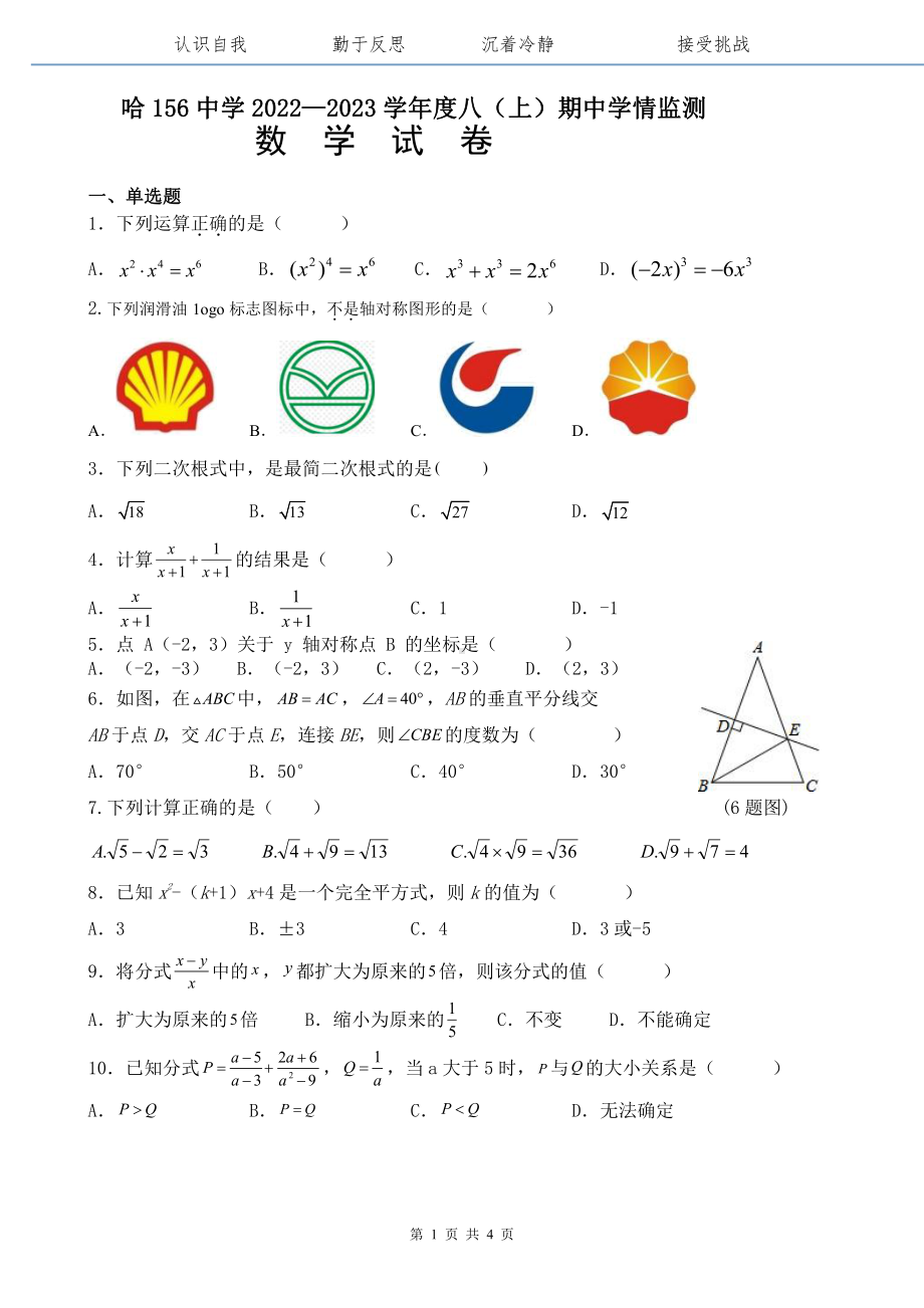 黑龙江省哈尔滨市南岗区第一五六中学2022-2023学年上学期八年级期中学情监测数学(五四制)学科试卷.pdf_第1页