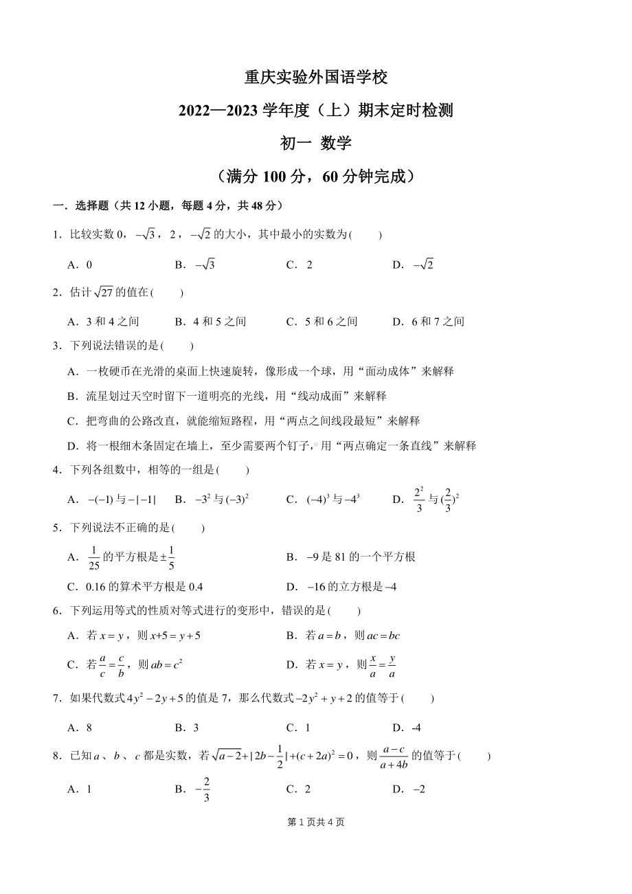 重庆实验外国语学校 2022—2023 学年七年级上学期数学期末定时检测题.pdf_第1页