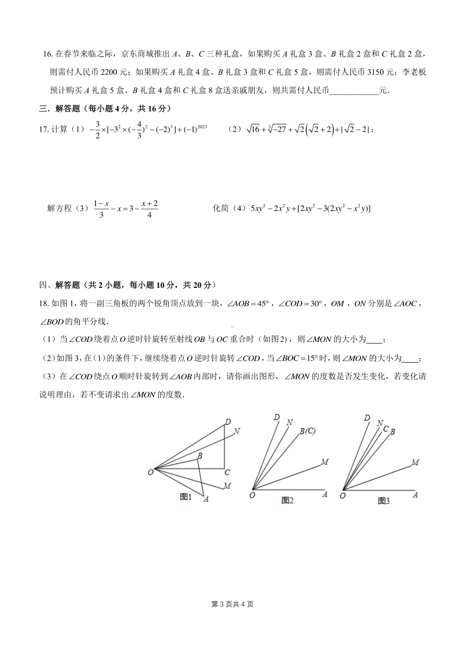 重庆实验外国语学校 2022—2023 学年七年级上学期数学期末定时检测题.pdf_第3页