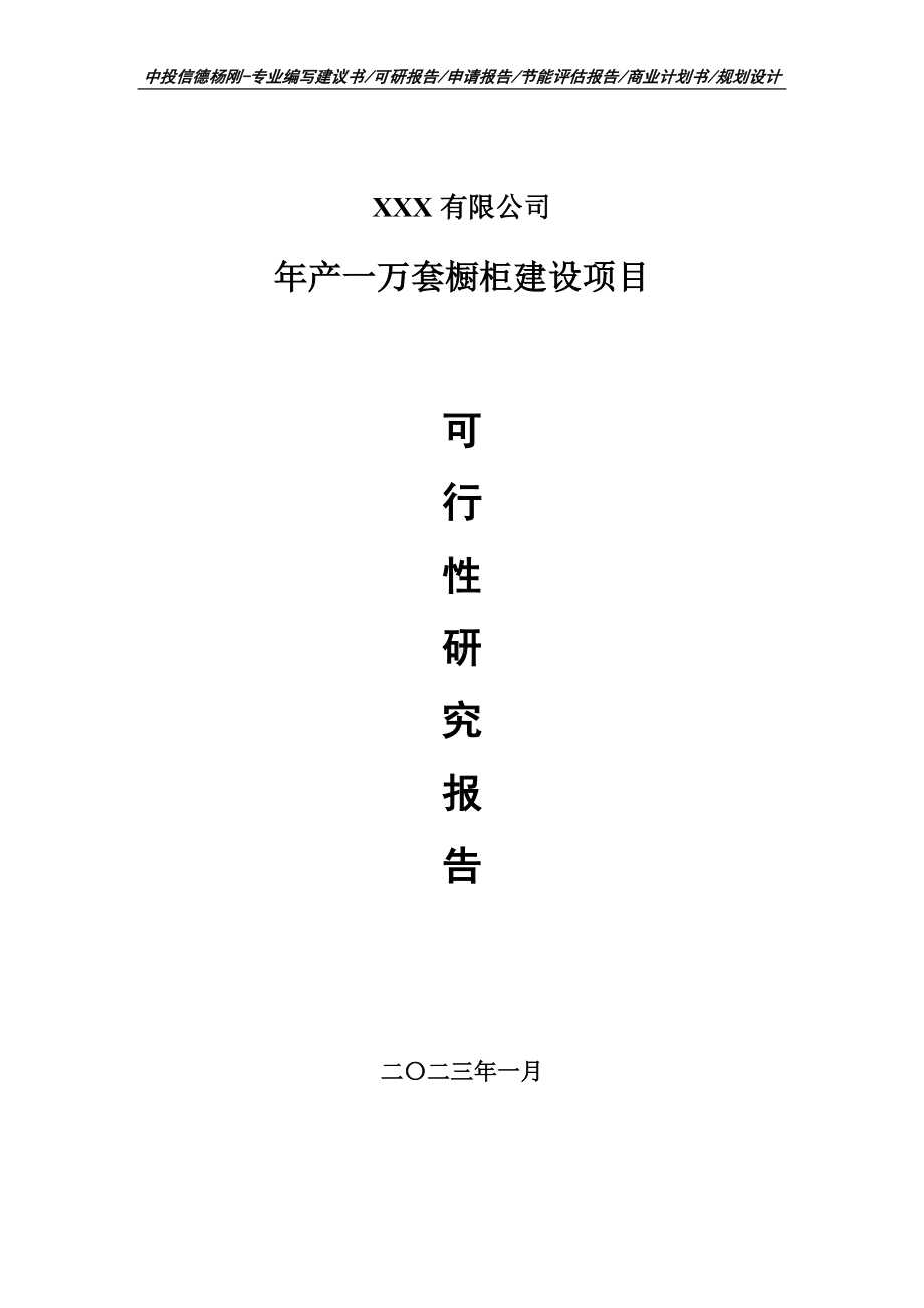 年产一万套橱柜建设项目可行性研究报告建议书.doc_第1页