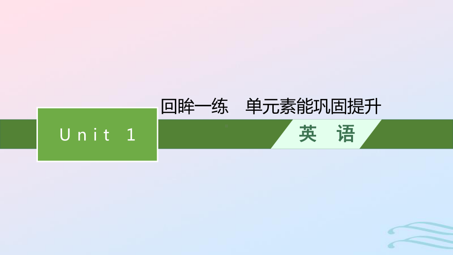 2022-2023学年新教材高中英语Unit1Foodforthought回眸一练单元素能巩固提升课件外研版必修第二册.pptx_第1页