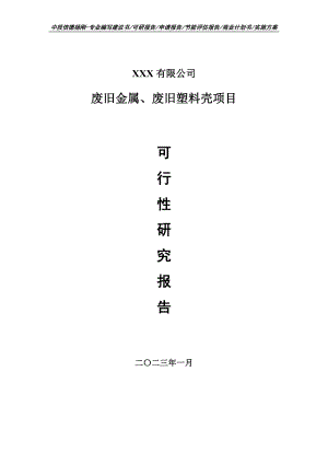 废旧金属、废旧塑料壳项目可行性研究报告申请立项.doc