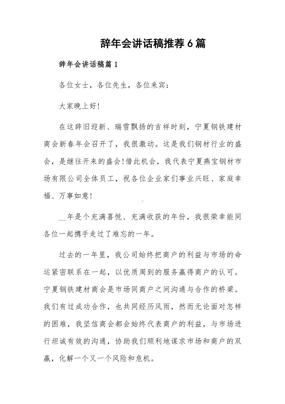 辞年会讲话稿推荐6篇.docx_第1页