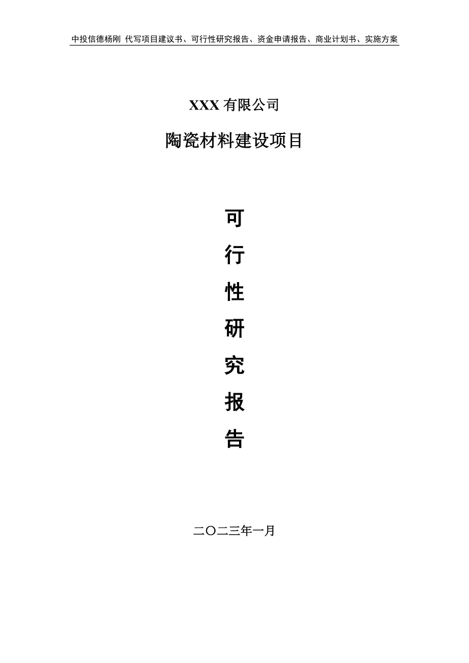 陶瓷材料建设项目可行性研究报告建议书.doc_第1页