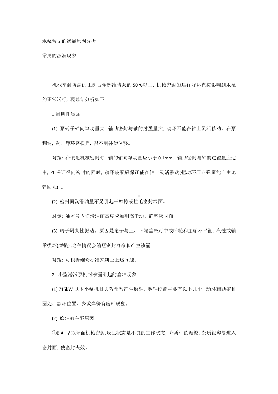 水泵常见的渗漏原因分析.docx_第1页