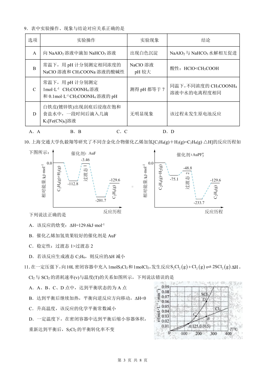 广东省广州市天省实验学校2022-2023学年高二上学期期末化学试题.pdf_第3页