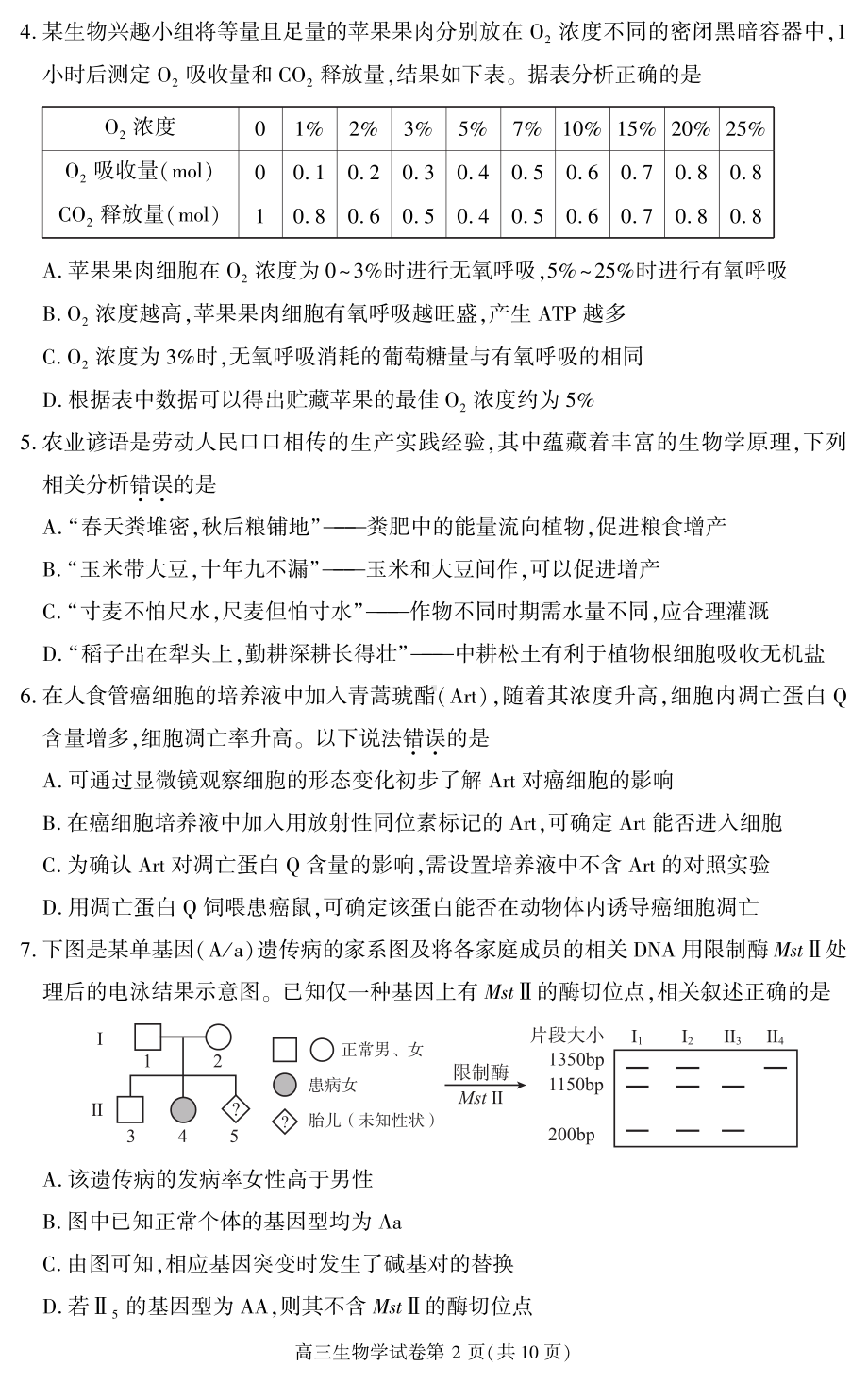 北京市大兴区2023届高三上学期期末生物试卷.pdf_第2页