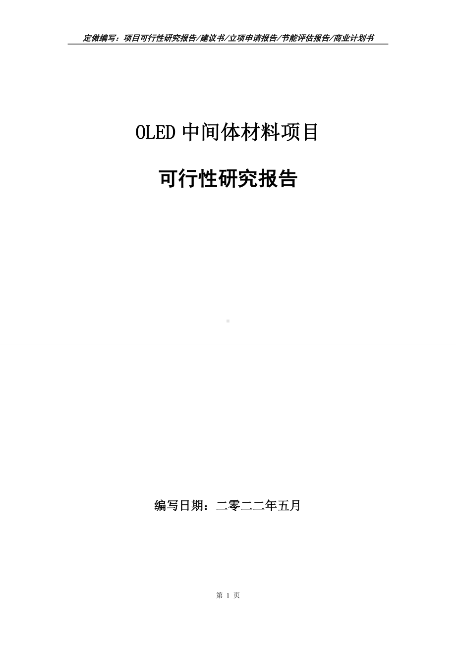 OLED中间体材料项目可行性报告（写作模板）.doc_第1页