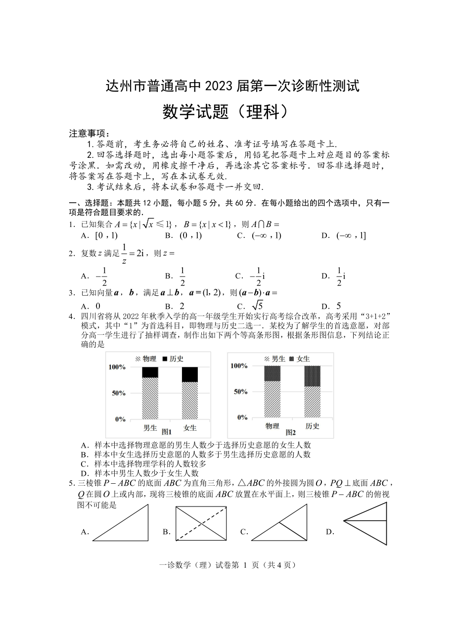 2023届四川达州一诊理科数学试题.pdf_第1页